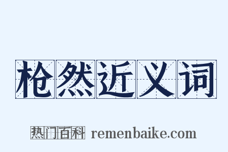 枪然近义词是什么意思的图片